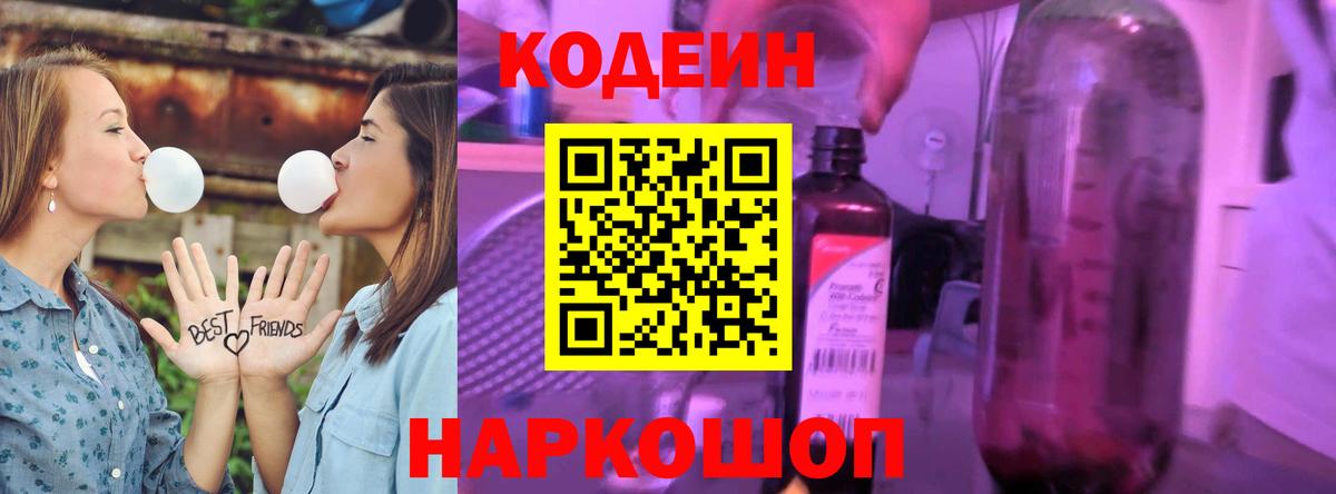 Codein напиток Lean (лин) Краснознаменск