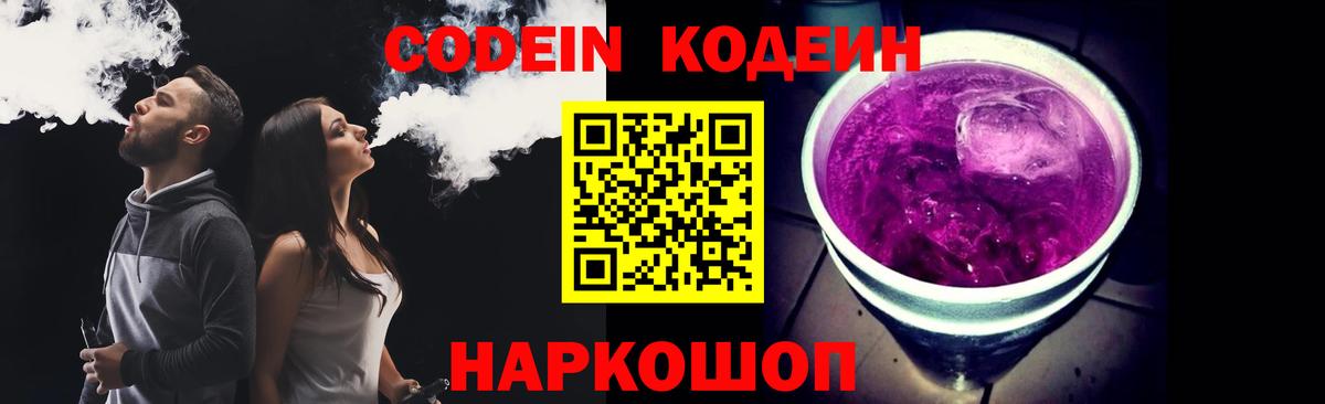 Кодеин Purple Drank  Вход с VPN  Кодеин напиток Lean (лин)  Краснознаменск 